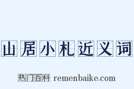 山居小札近义词是什么意思的图片